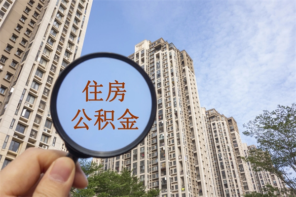 灌云离职多久可以取住房公积金(离职多久后能取公积金) 灌云离职多久可以取住房公积金(离职多久后能取公积金)