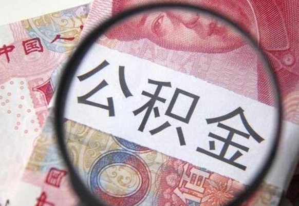 灌云异地公积金销户提取流程(异地公积金注销提取) 灌云异地公积金销户提取流程(异地公积金注销提取)